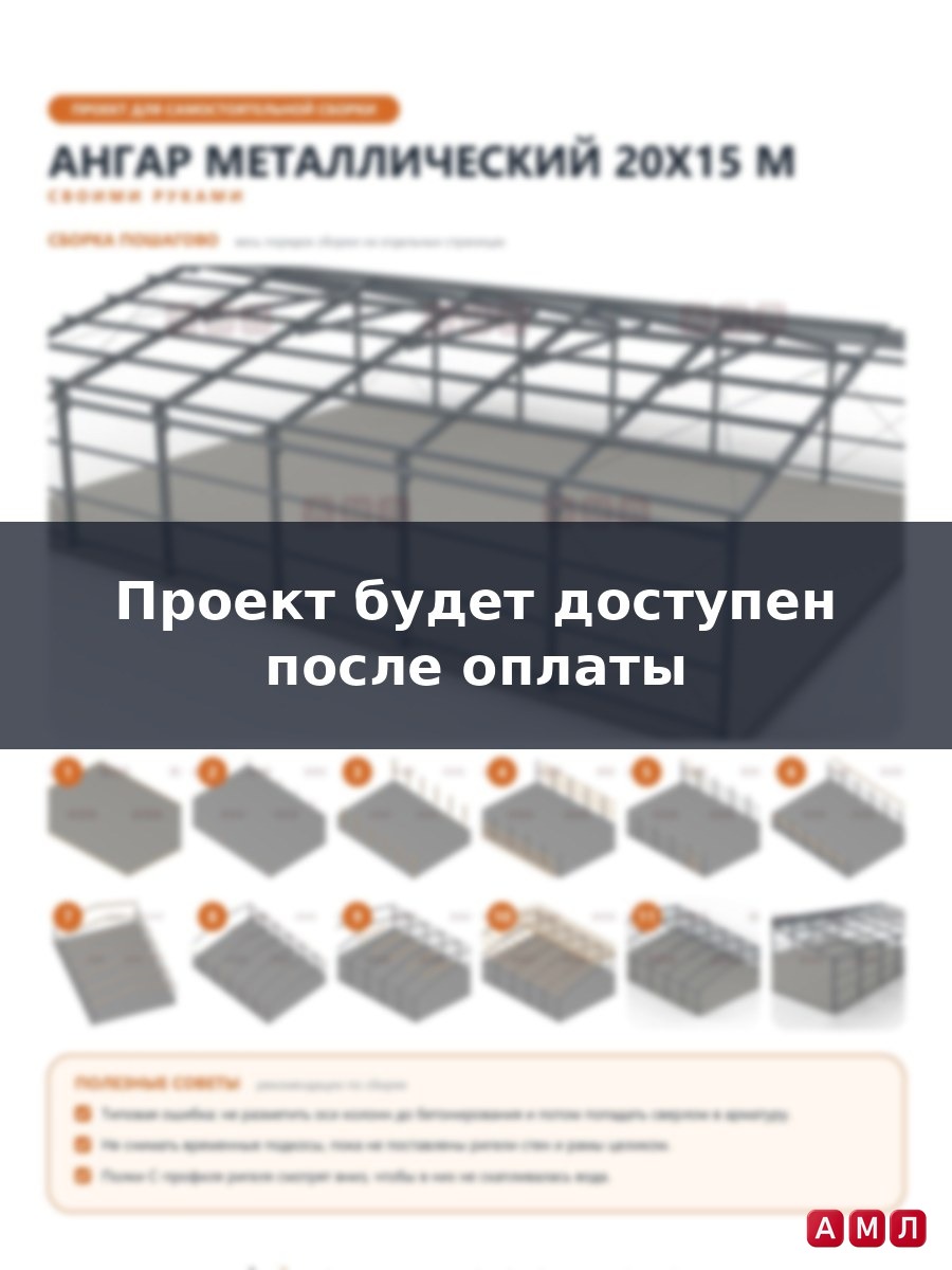 Премиум проект чертеж Ангар металлический 20х15 метров построить