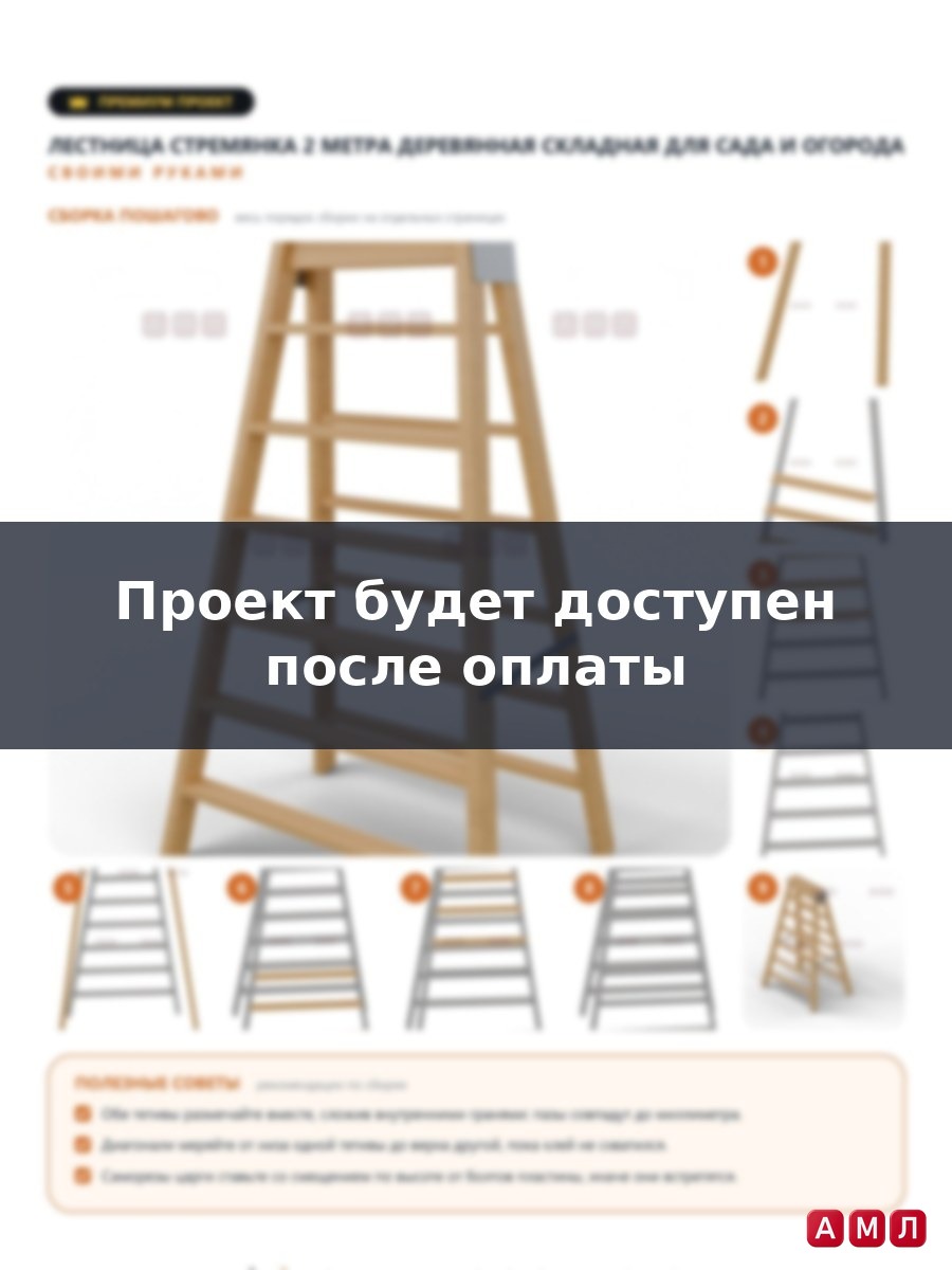Премиум проект чертеж Лестница стремянка 2 метра деревянная складная для сада и огорода