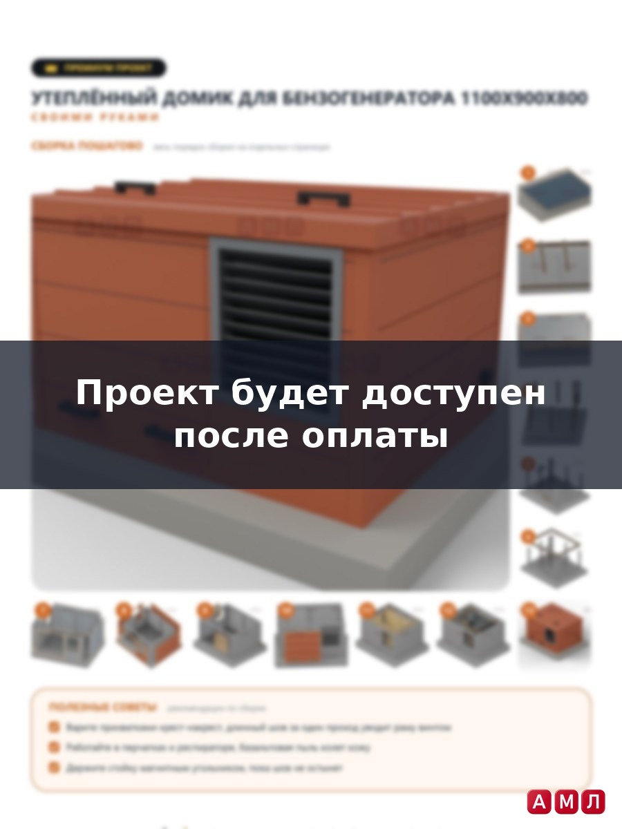 Премиум проект чертеж утепленный зимний домик для уличного бензогенератора, кожух из металла на дачу для шумоизоляции построить