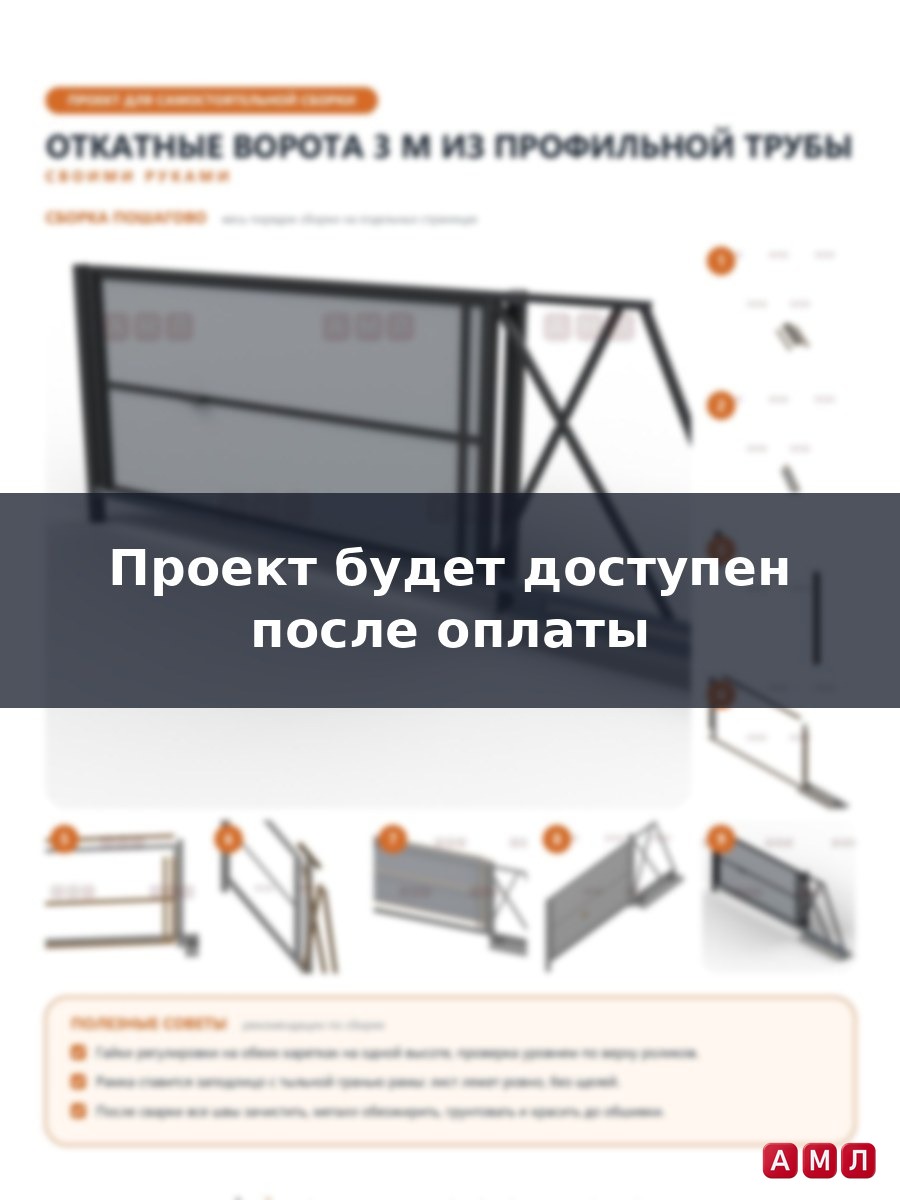 Проект чертеж откатные ворота 3 метра из профильной трубы