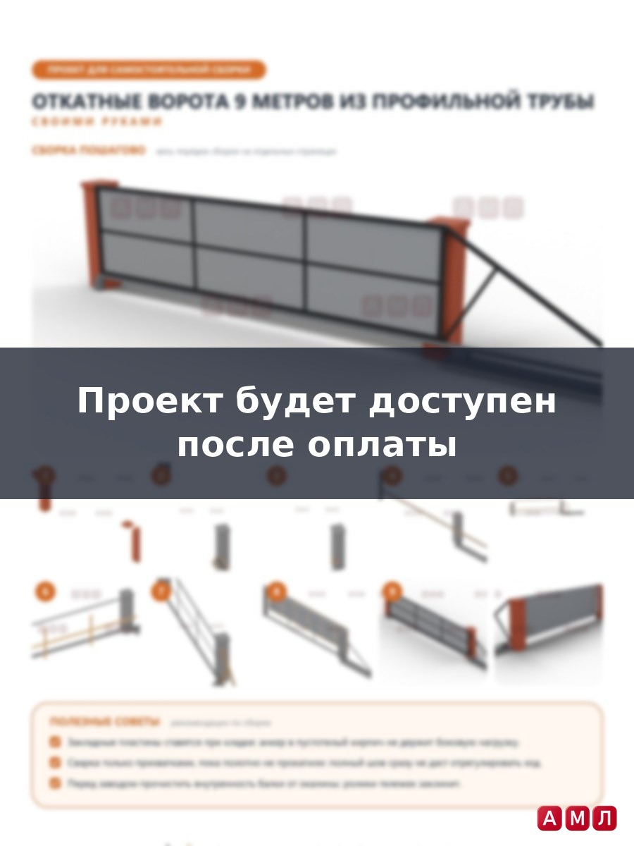 Проект чертеж откатные ворота 9 метров из профильной трубы