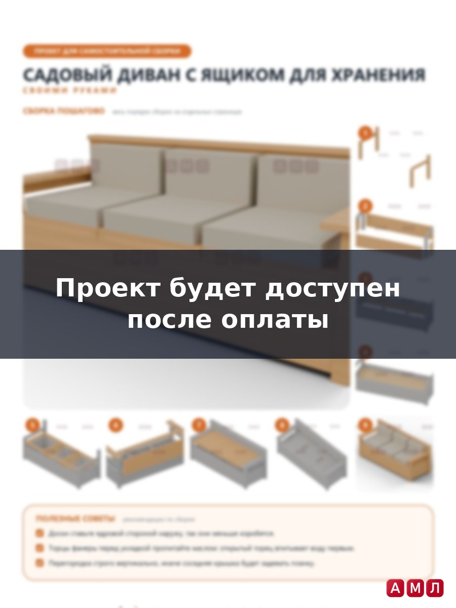 Проект чертеж садовый диван
