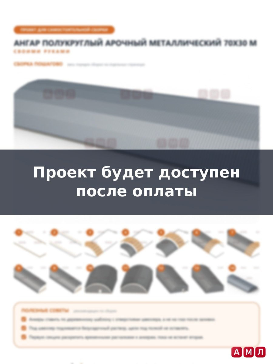 Премиум проект чертеж Ангар полукруглый арочный металлический 70х30 метров построить