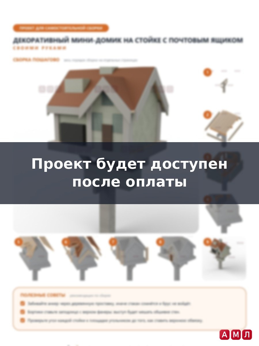Проект чертеж декоративный мини домик из дерева для дачи