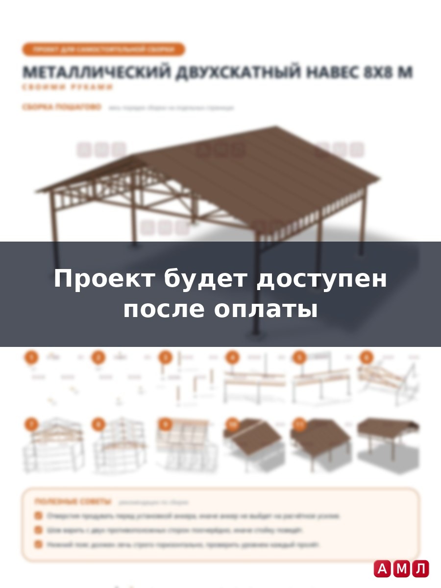 Проект чертеж металлический двухскатный навес 8х8 метров