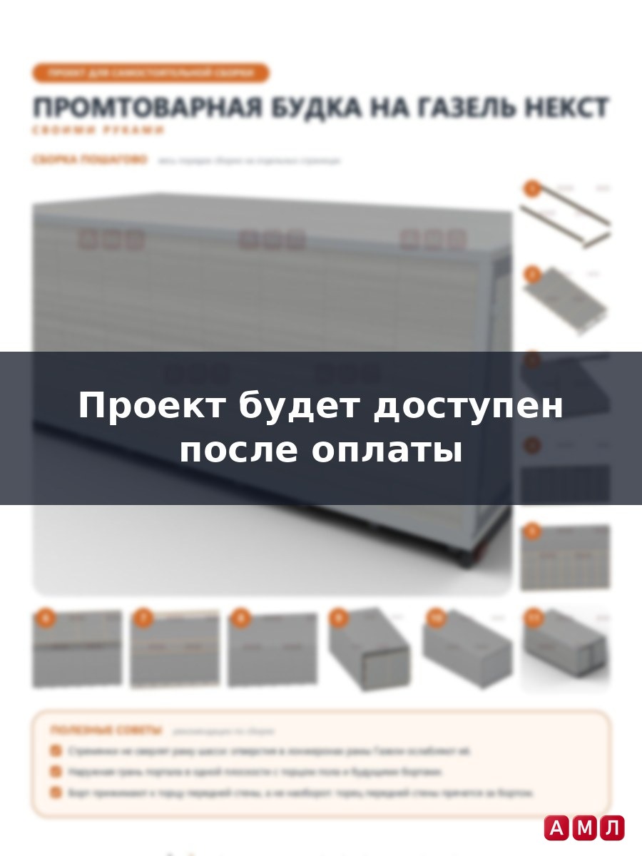 Проект чертеж Промтоварная будка на Газель Некст построить
