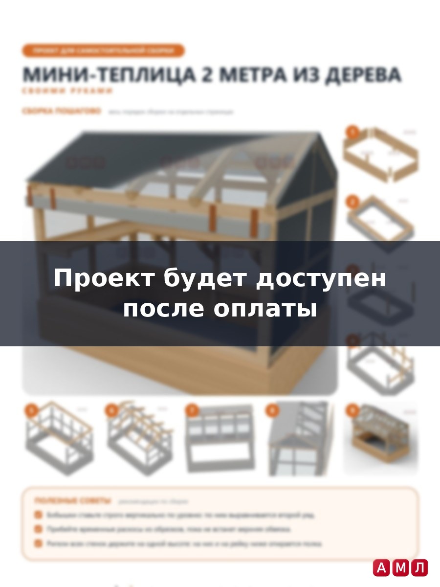 Проект чертеж Мини-теплица 2 метра из дерева парник