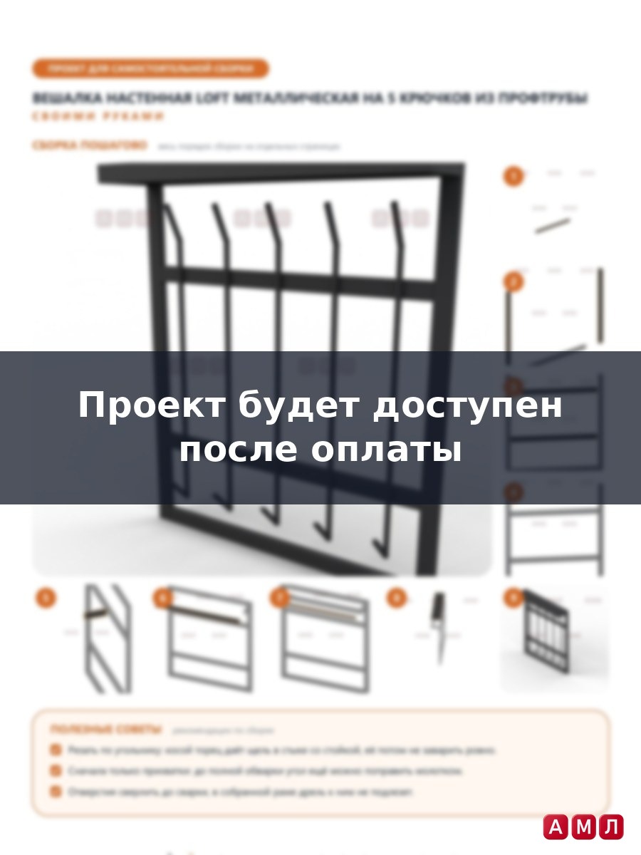 Проект чертеж Вешалка настенная LOFT металлическая 5 крючков из профтрубы