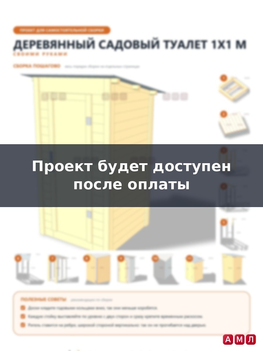 Проект чертеж Деревянный садовый туалет 1x1 -туалетный домик однотонный