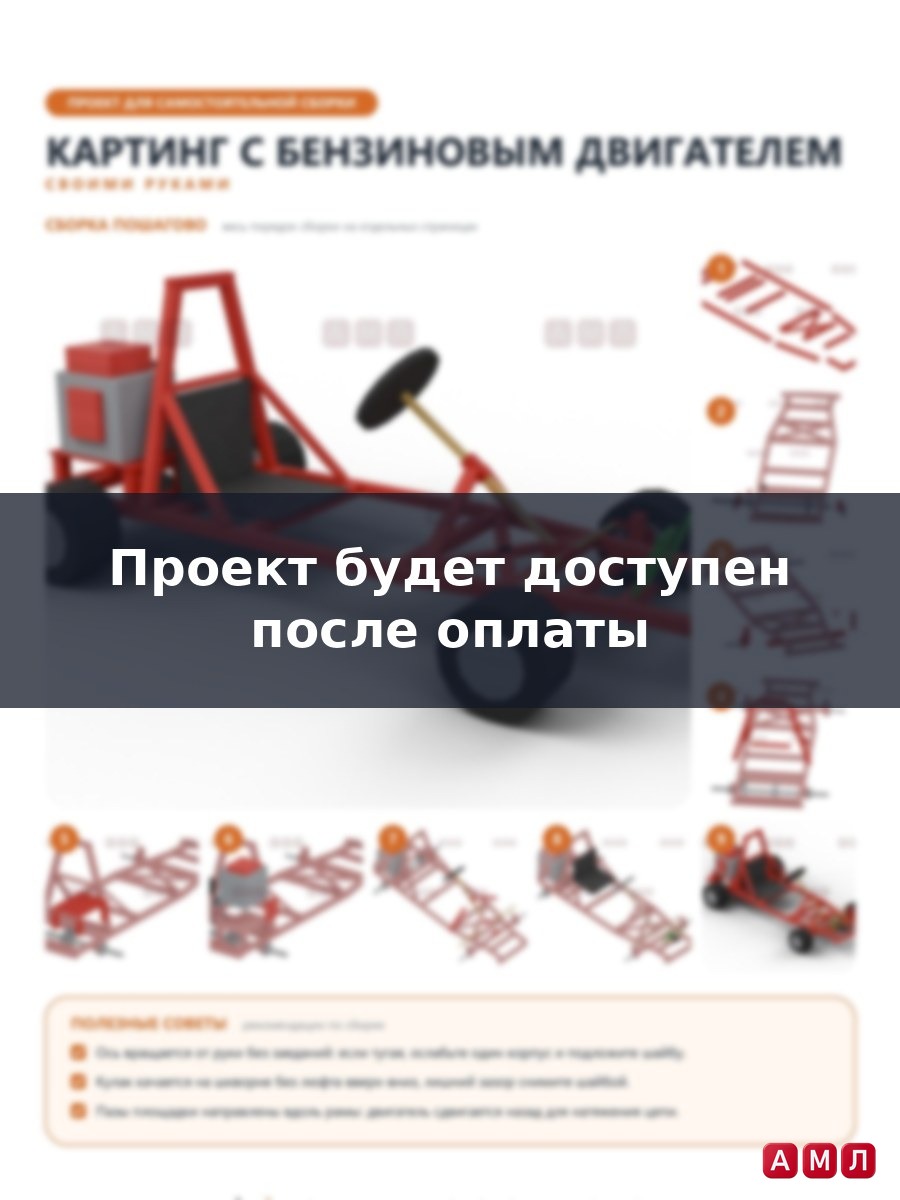 Проект чертеж Картинг