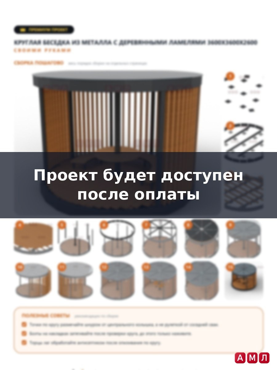 Премиум проект чертеж открытая беседка круглая металлическая и деревянных ламелей построить