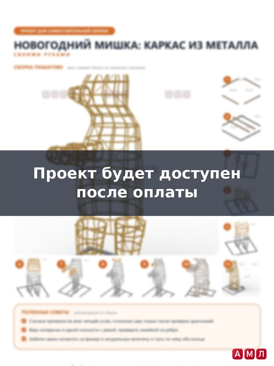 Проект чертеж Новогодний мишка каркас из металла