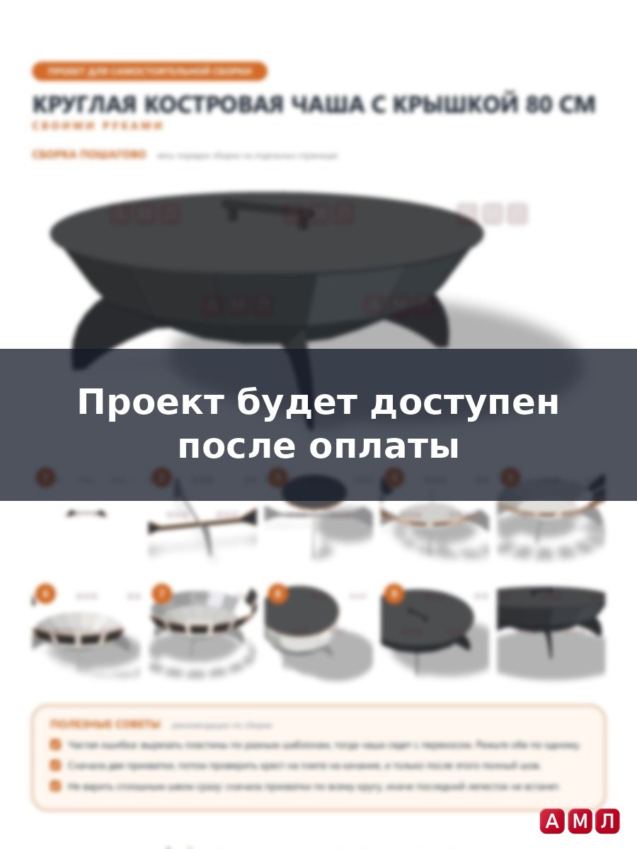 Проект чертеж круглая костровая чаша с крышкой 80см