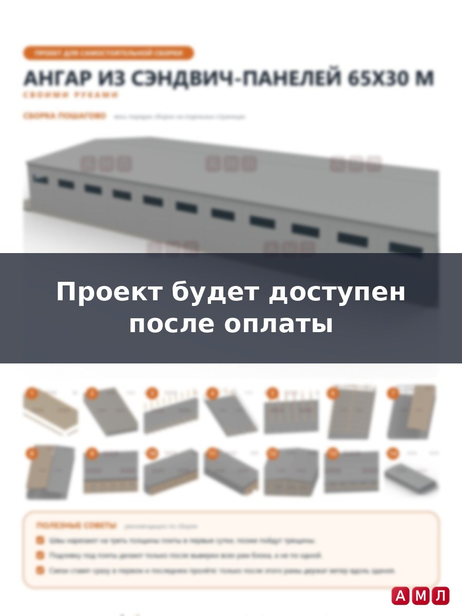 Премиум проект чертеж Ангар из сэндвич панелей 65х30 метров построить