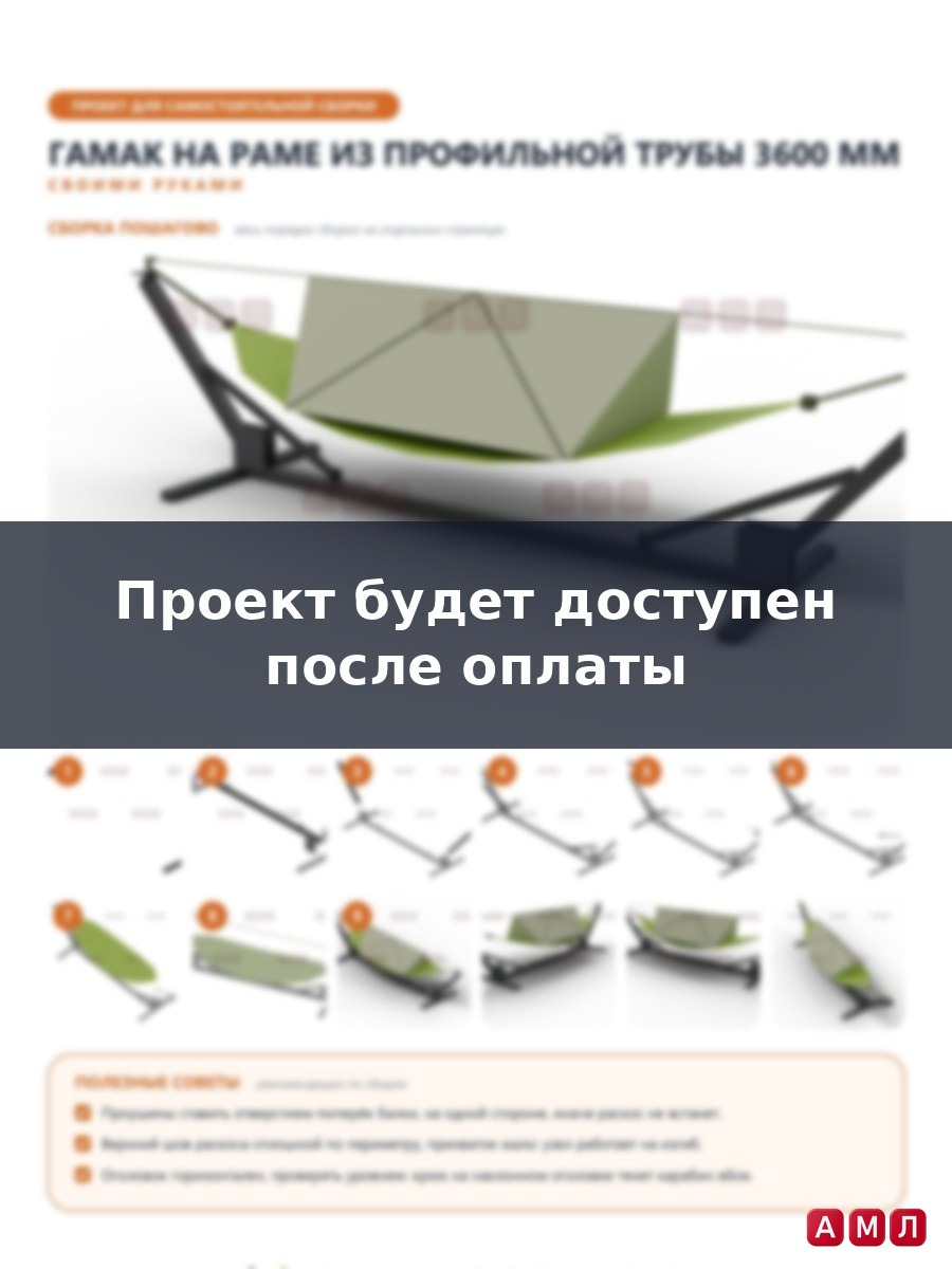 Проект чертеж гамак из профильной трубы 360 см.