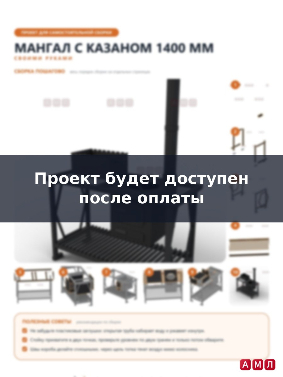 Проект чертеж мангал с казаном 140 см