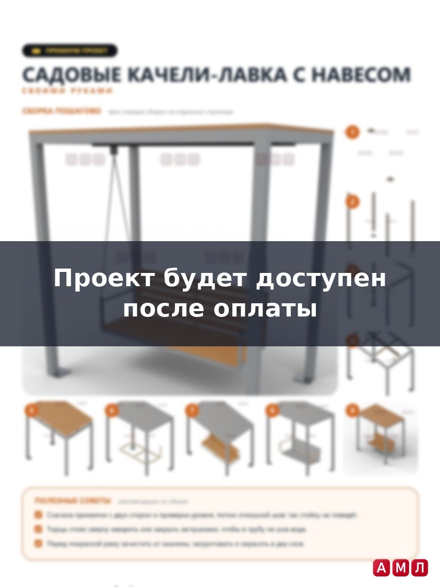 Премиум проект чертеж садовые качели-лавка с навесом