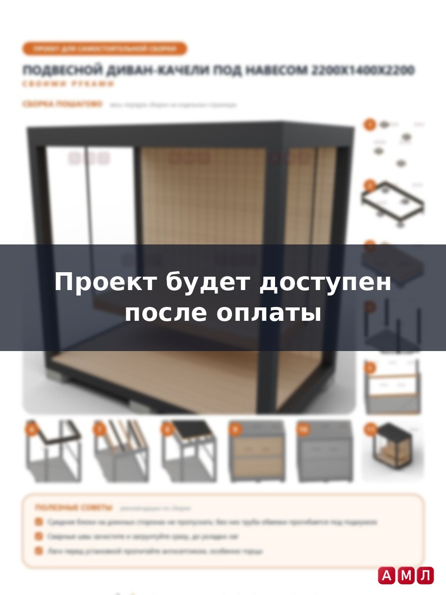 Проект чертеж подвесной диван качели навесом