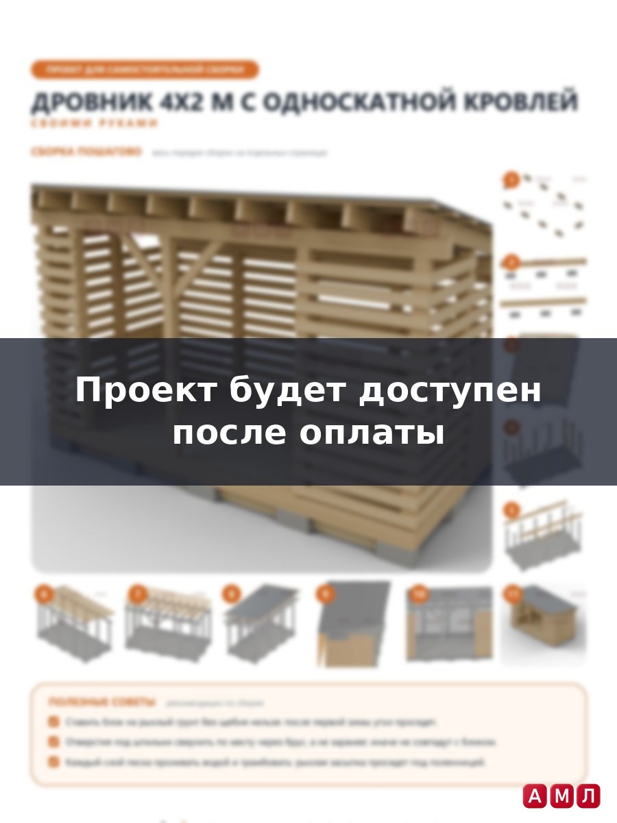 Проект чертеж дровник 4х2 метра