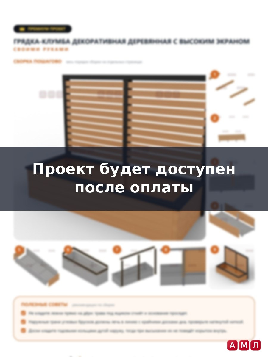 Премиум проект чертеж Грядка-клумба декоративная деревянная с высоким экраном