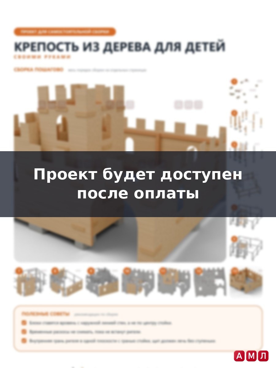 Премиум проект чертеж Крепость из дерева для детей
