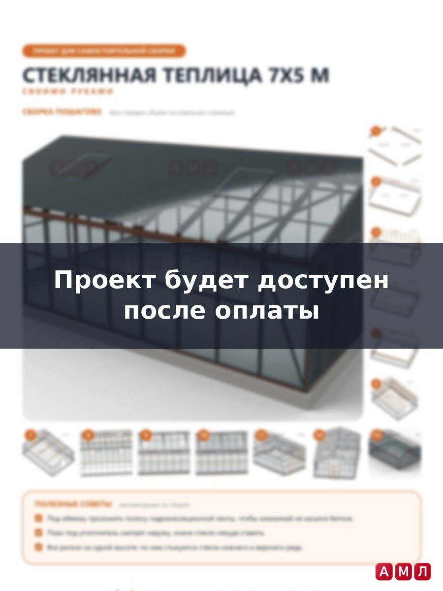 Премиум проект чертеж Стеклянная теплица 7х5 метра построить