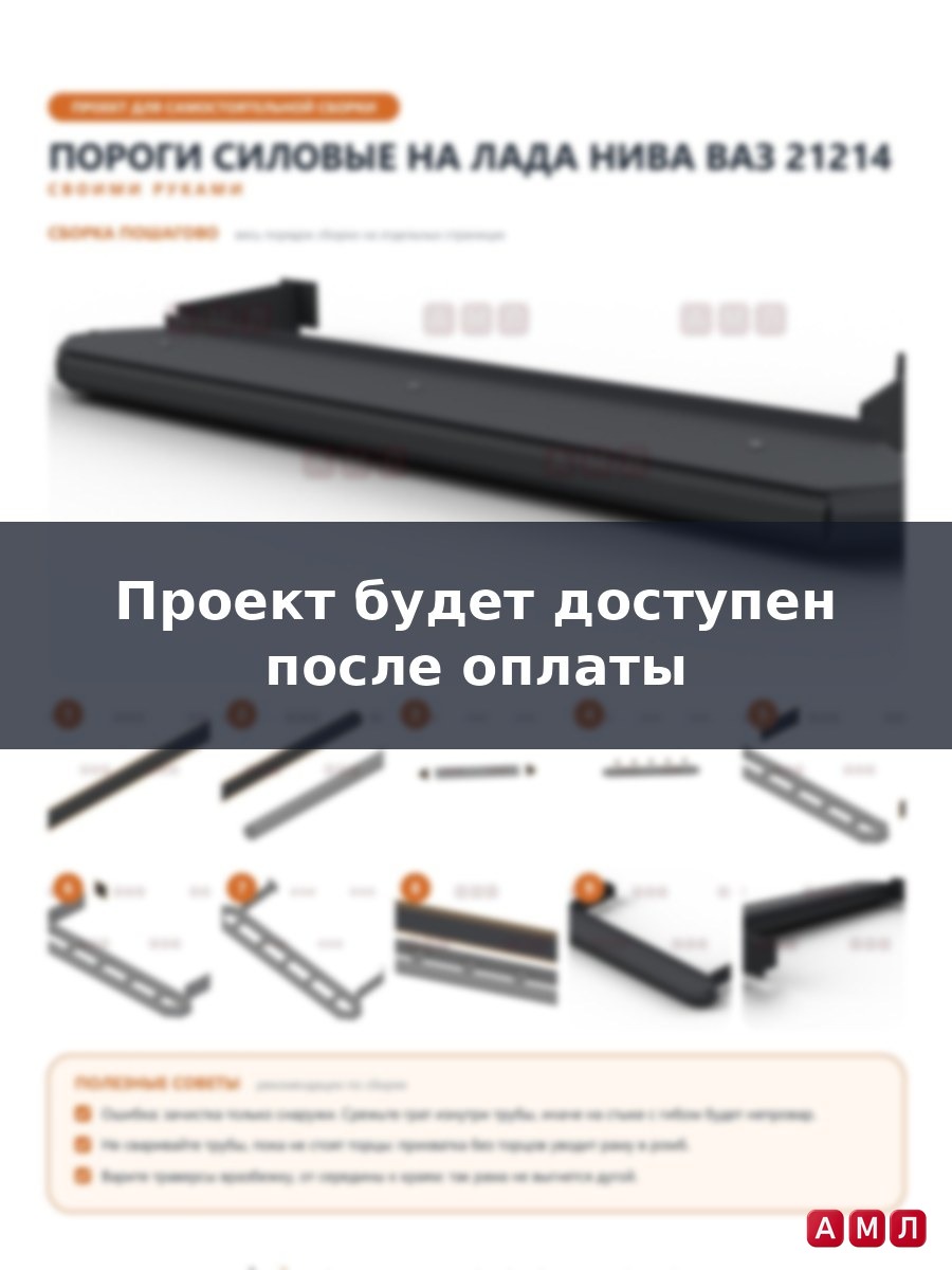 Проект чертеж Пороги силовые на ЛАДА Нива ВАЗ 21214
