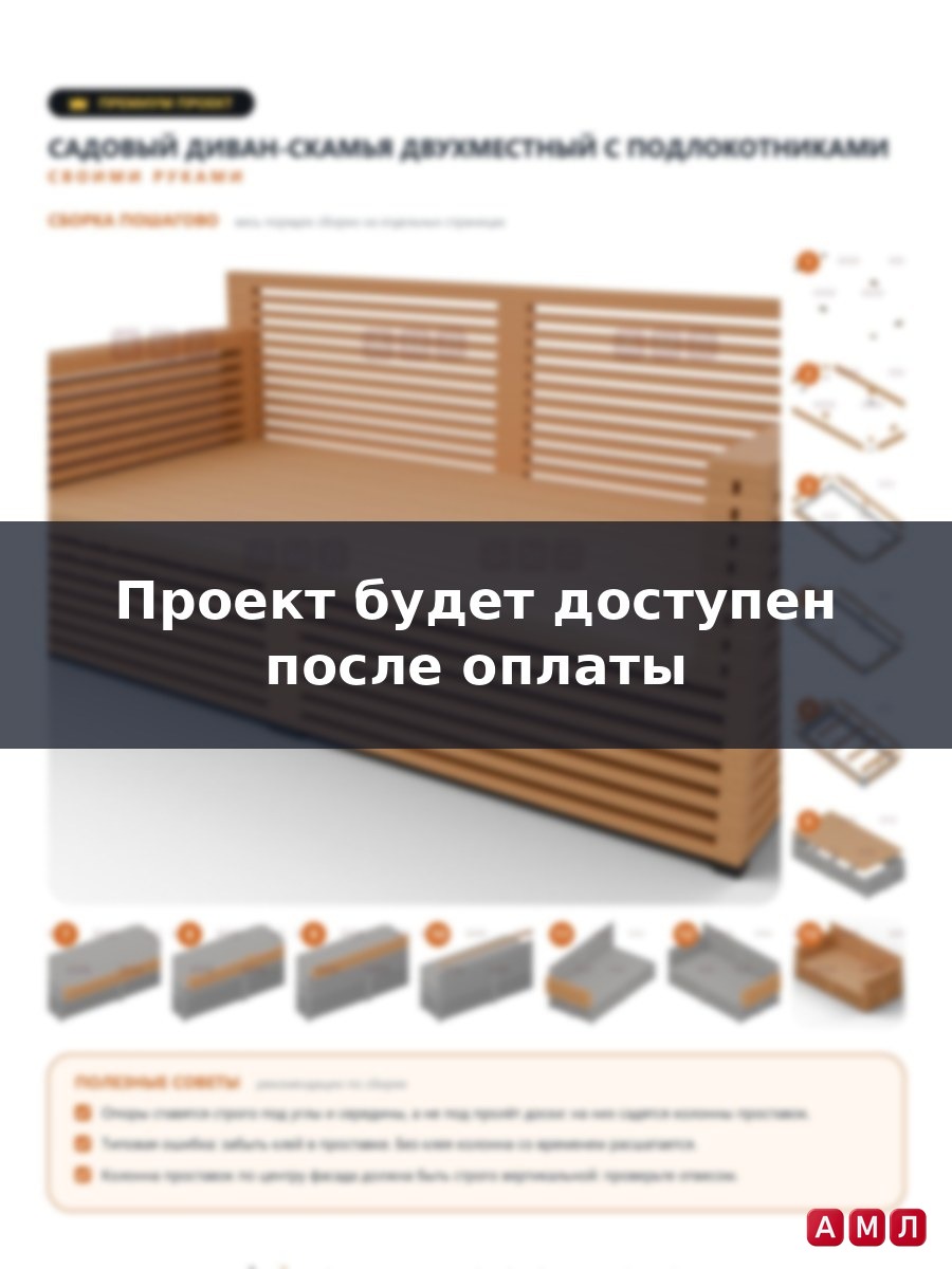 Премиум проект чертеж Двухместный уличный деревянный садовый диван-скамья с подлокотниками изготовить