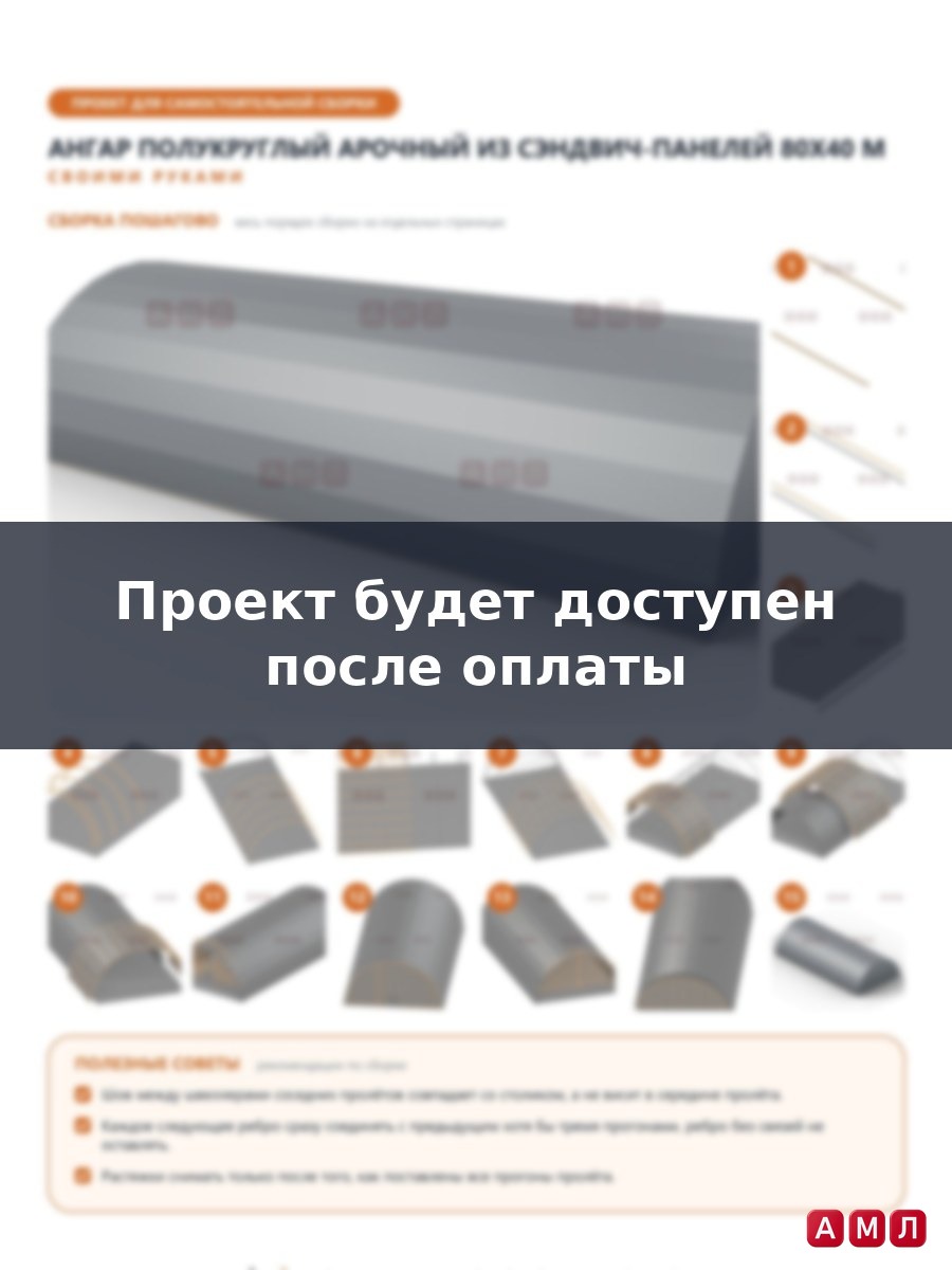 Премиум проект чертеж Ангар полукруглый арочный из сэндвич панелей 80х40 метров построить