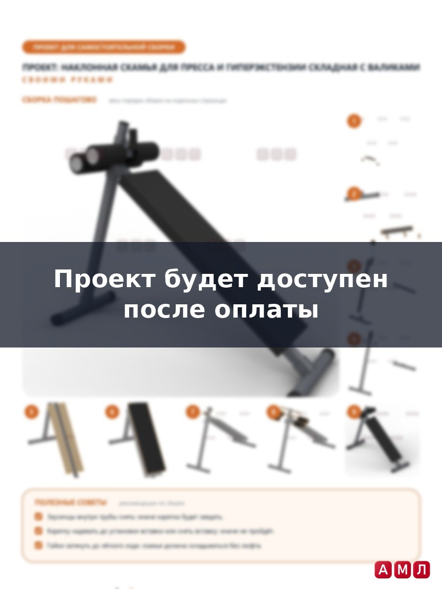 Проект чертеж наклонная скамья для пресса и гиперэкстензии складная тренажер с валиками
