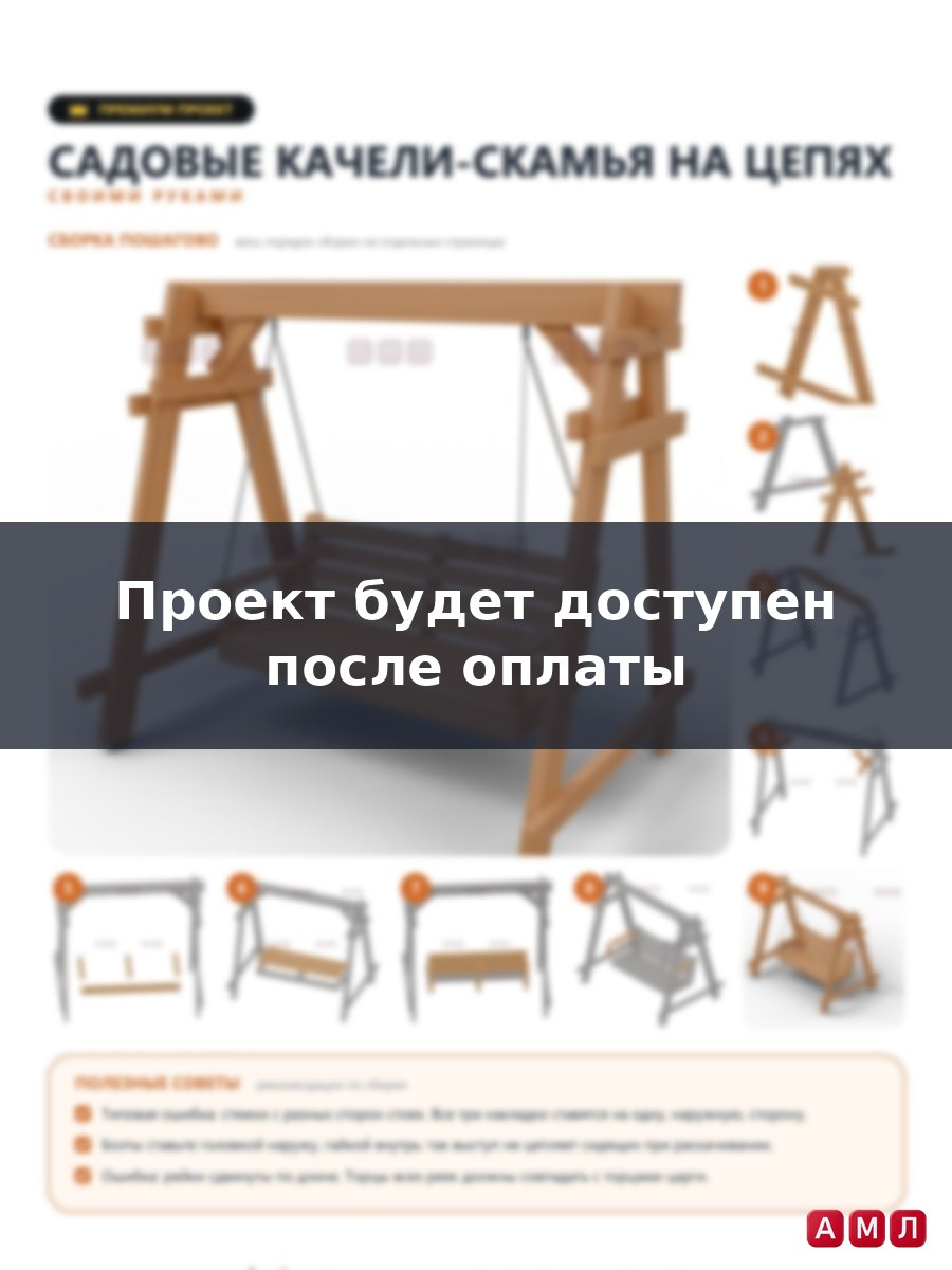 Премиум проект чертеж садовые качели-скамья деревянные на цепях