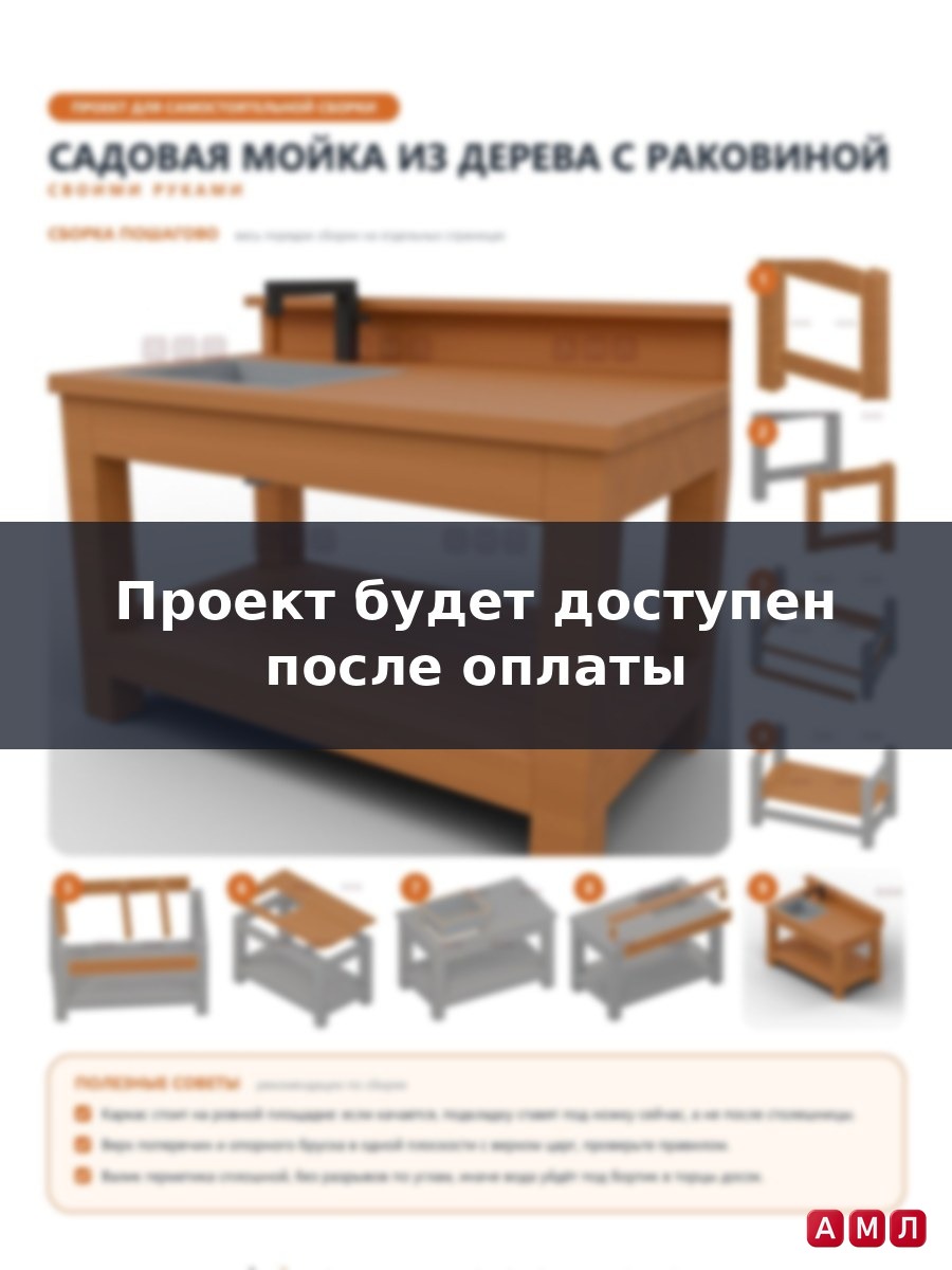 Проект чертеж Садовая мойка из дерева с раковиной