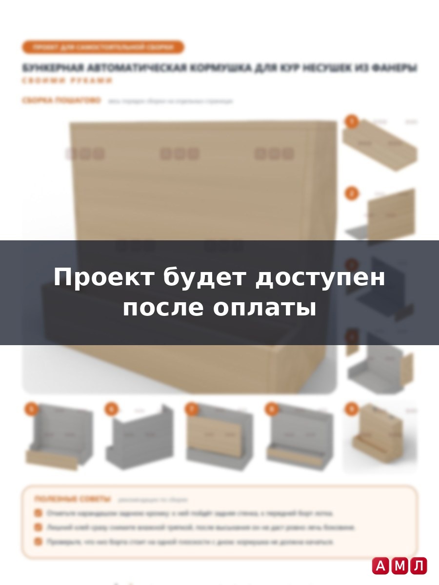 Проект чертеж бункерная автоматическая кормушка для кур несушек из фанеры