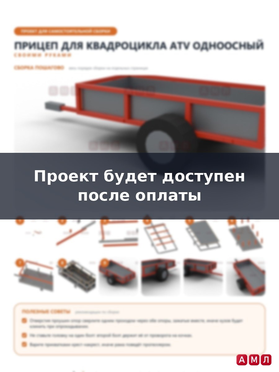 Проект чертеж рамный прицеп для квадроцикла ATV одноосный