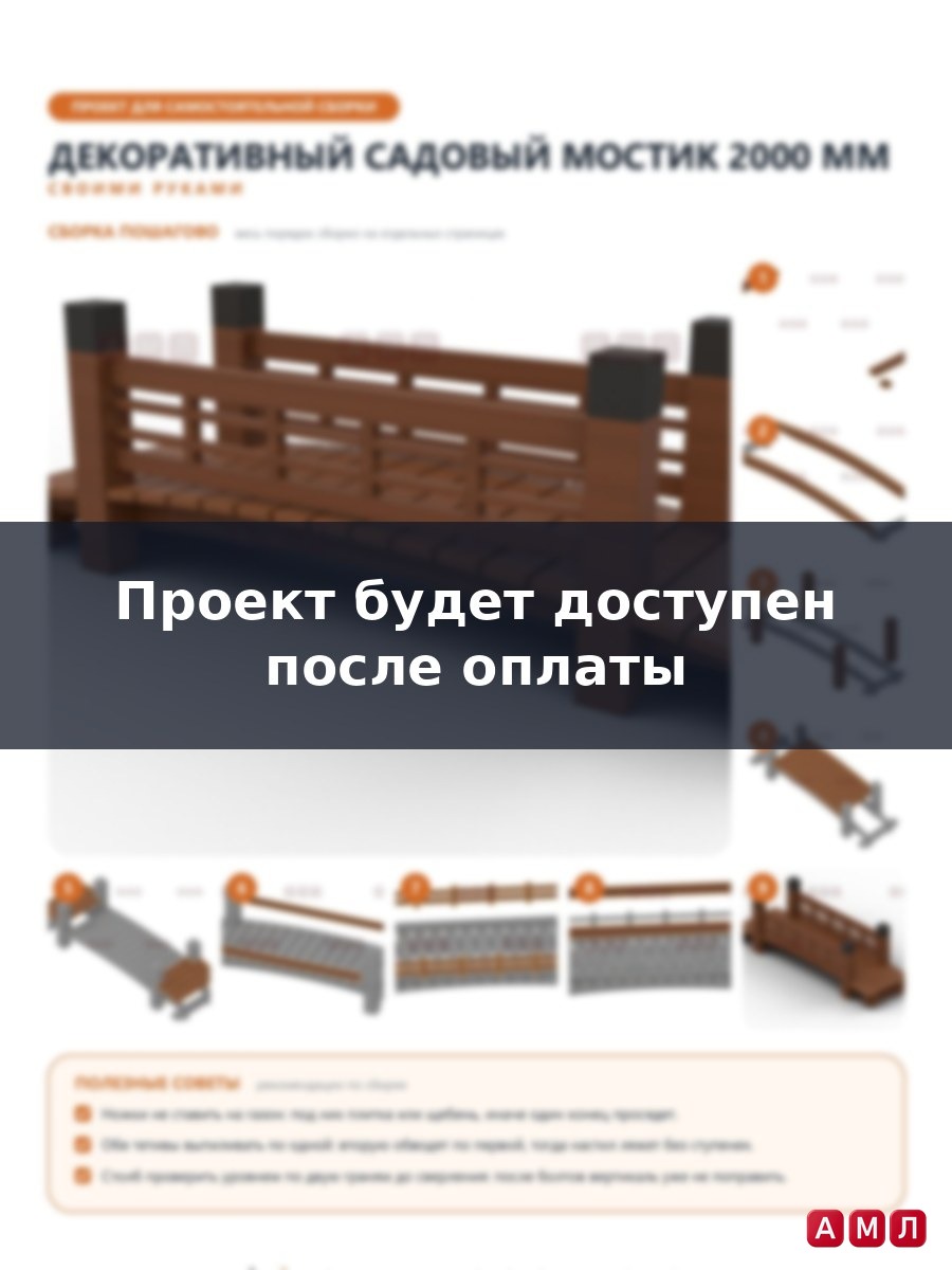 Проект чертеж декоративный мостик 2000 мм