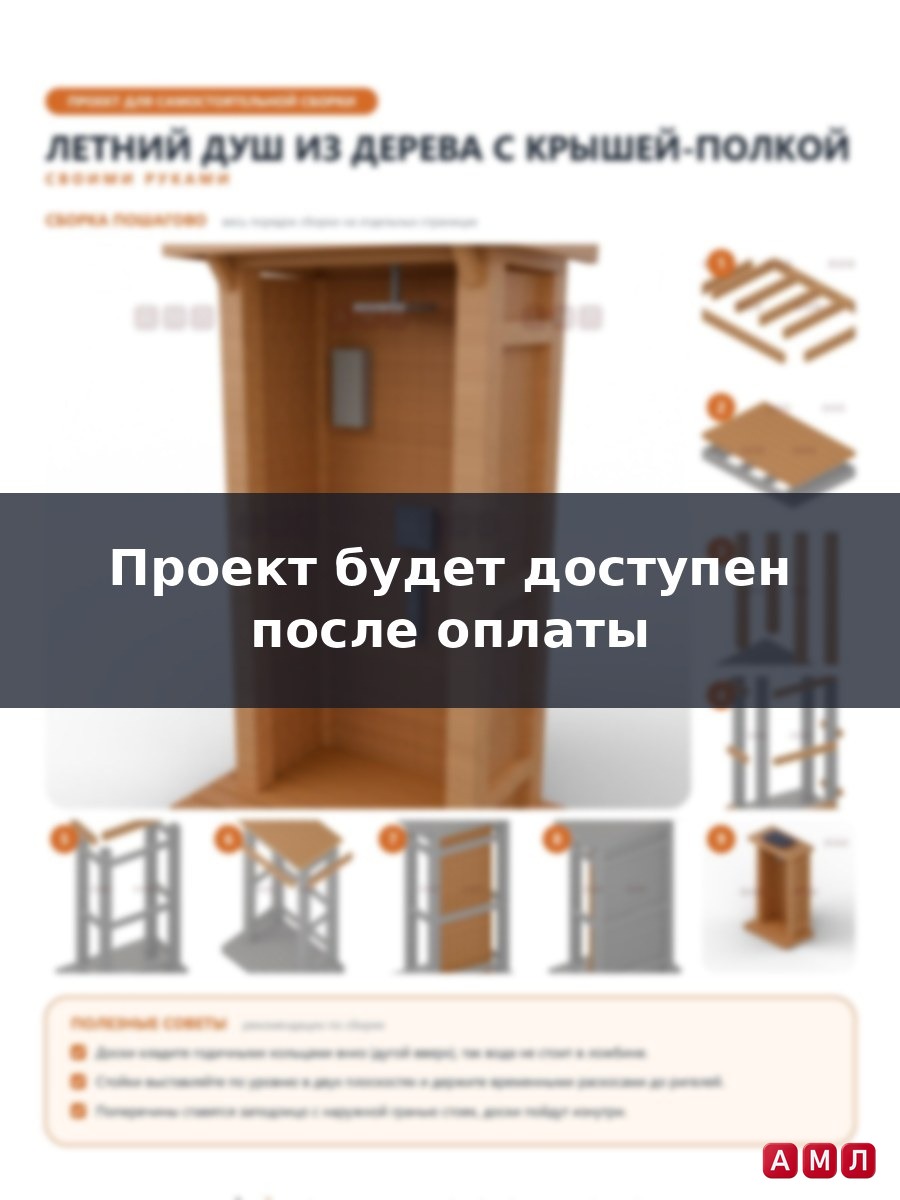 Проект чертеж летний душ из дерева