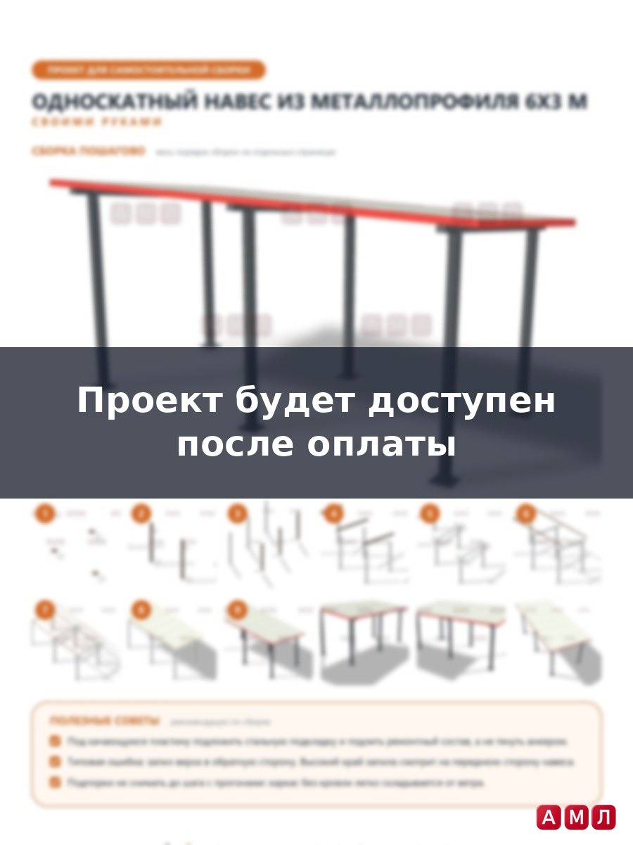 Проект чертеж односкатный крыша навес из металлопрофиля 6х3 метра