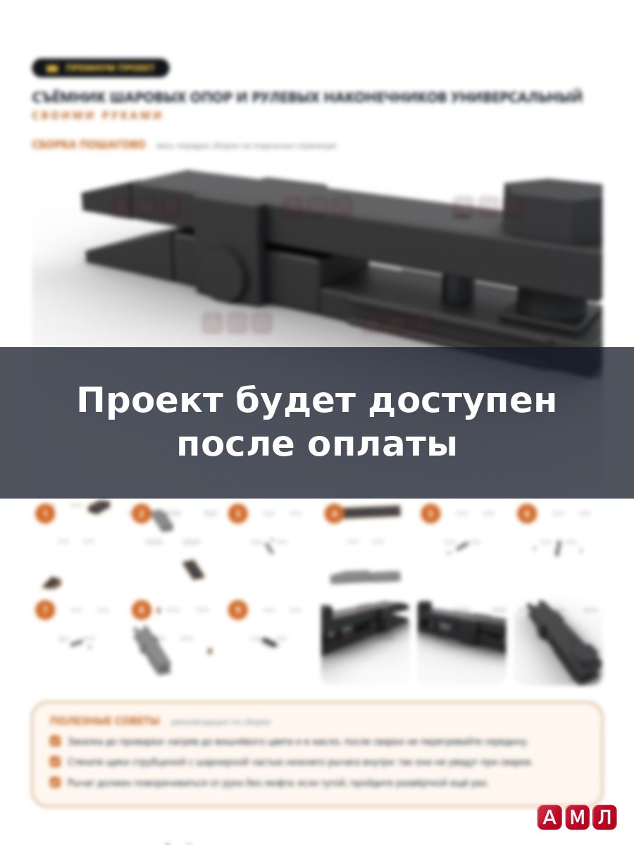 Премиум проект чертеж съемник шаровых опор и рулевых наконечников универсальный