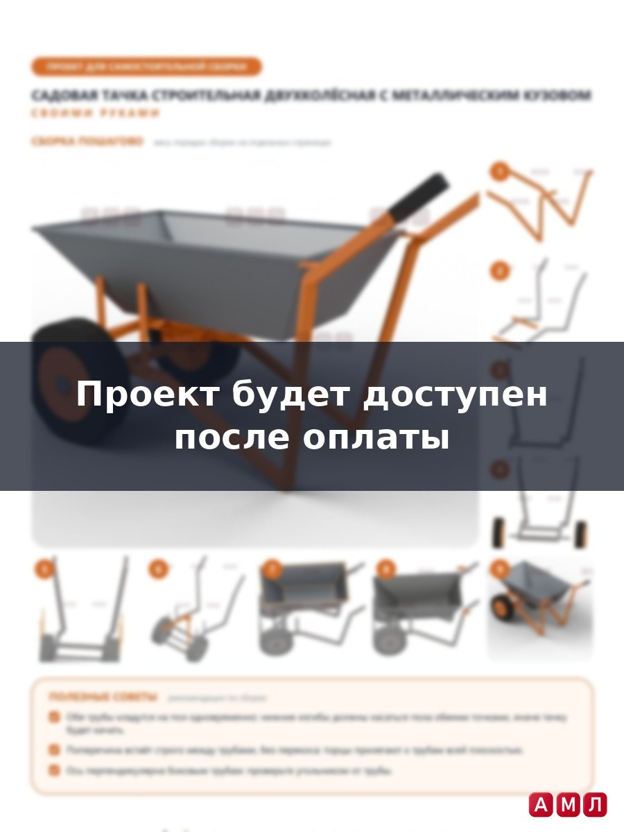 Проект чертеж садовая тачка строительная двухколёсная с металлическим кузовом 2-х колесная