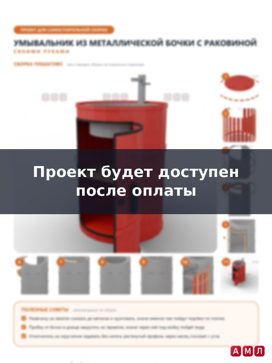 Проект чертеж Бочка металлическая с раковиной для дачи компост