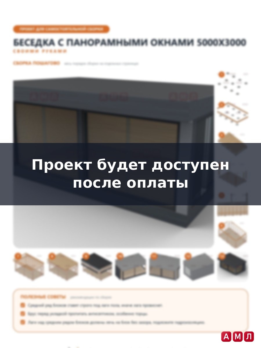 Проект чертеж Беседка с панорамными окнами