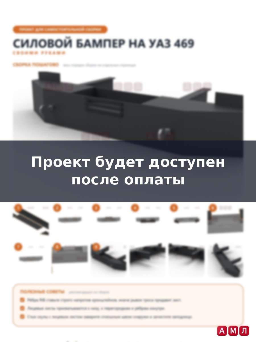 Проект чертеж Силовой бампер на УАЗ 469