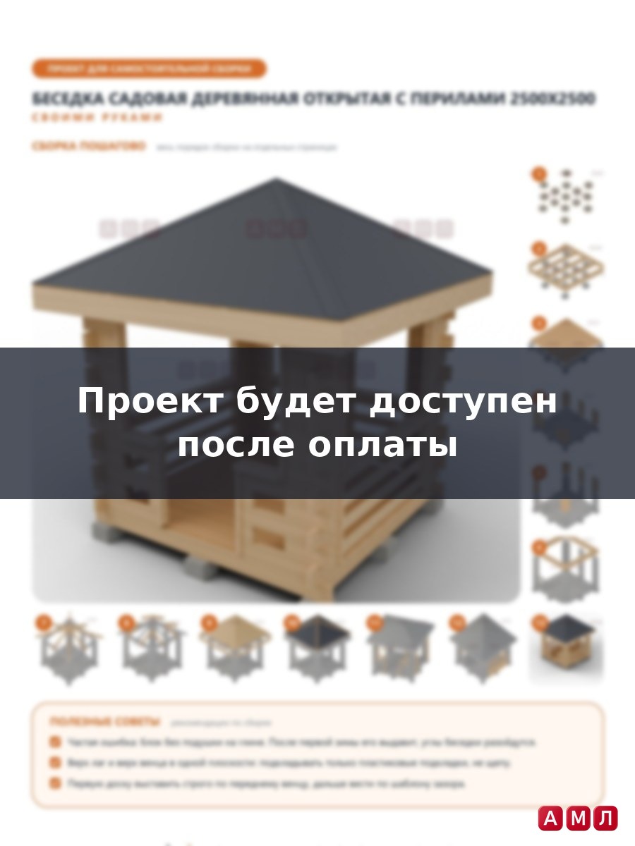 Проект чертеж Беседка садовая деревянная открытая с перилами