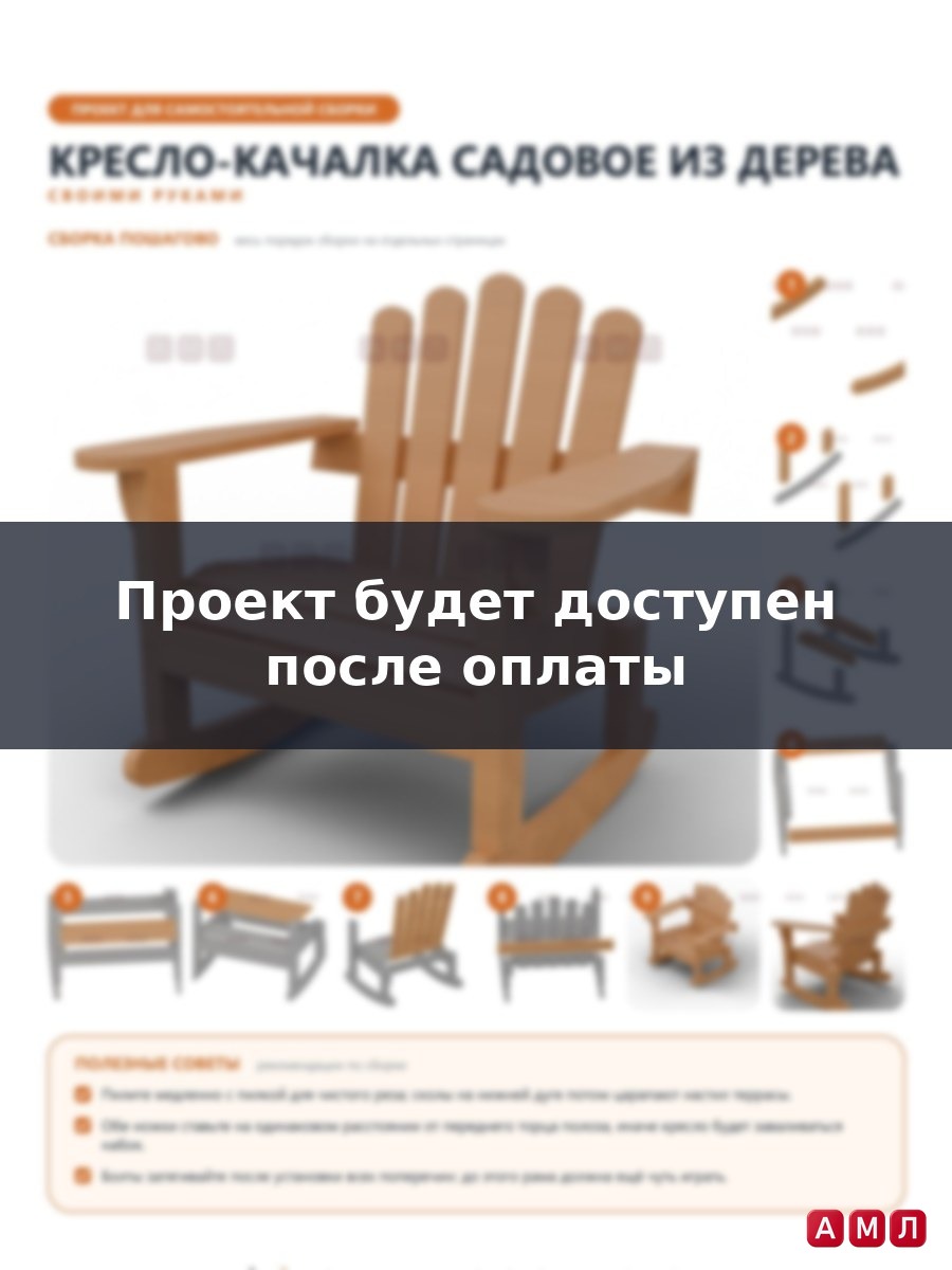 Проект чертеж дачное кресло качалка из дерева