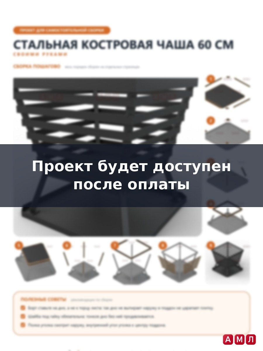 Проект чертеж стальная костровая чаша 60 см