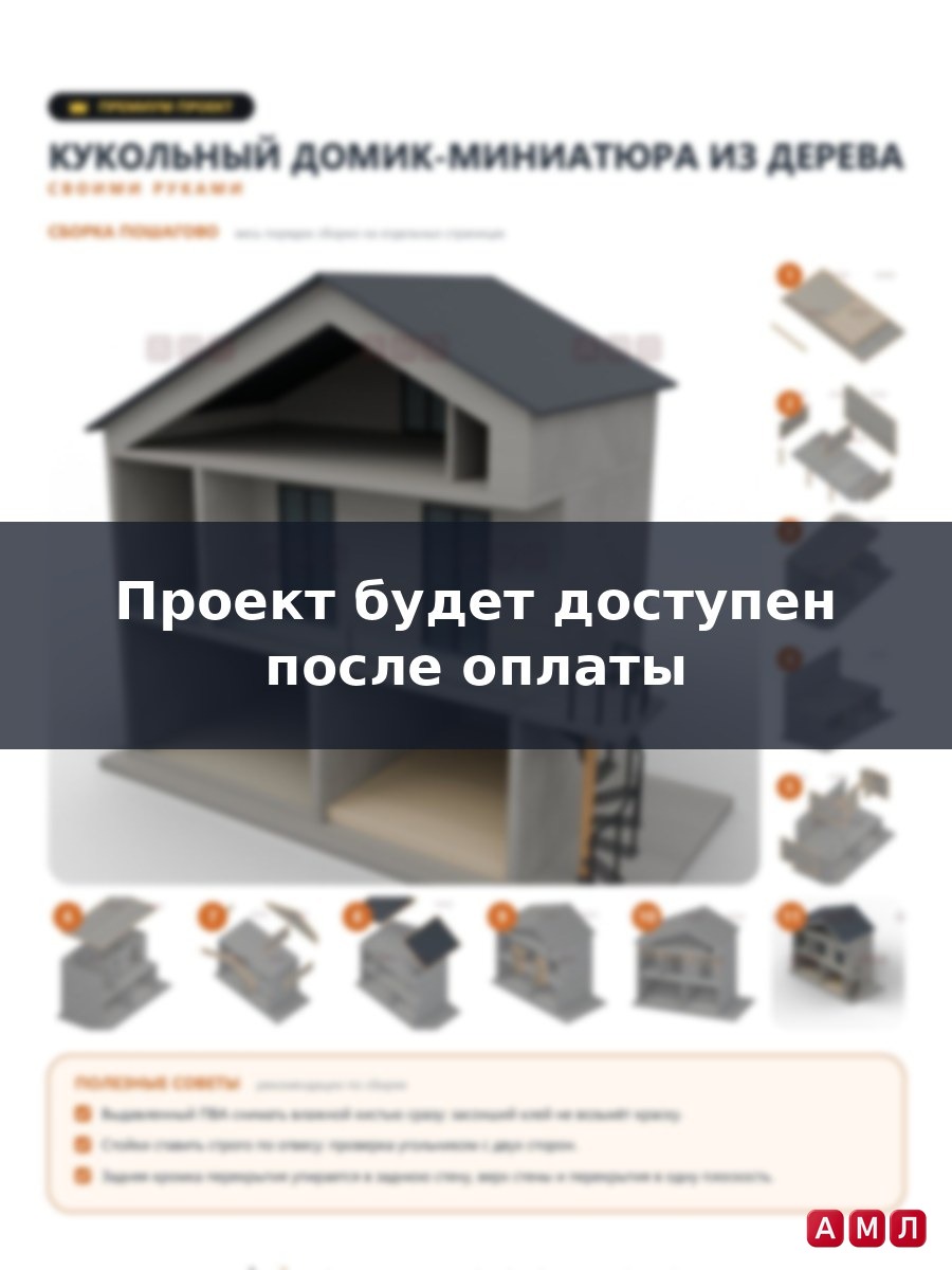 Премиум проект чертеж Кукольный домик-миниатюра из дерева изготовить