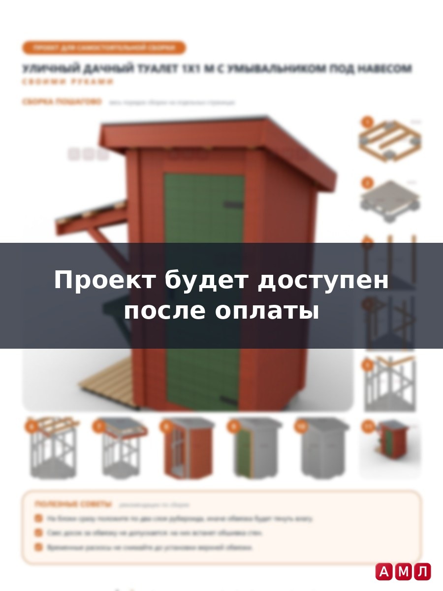 Проект чертеж Уличный дачный туалет 1x1м