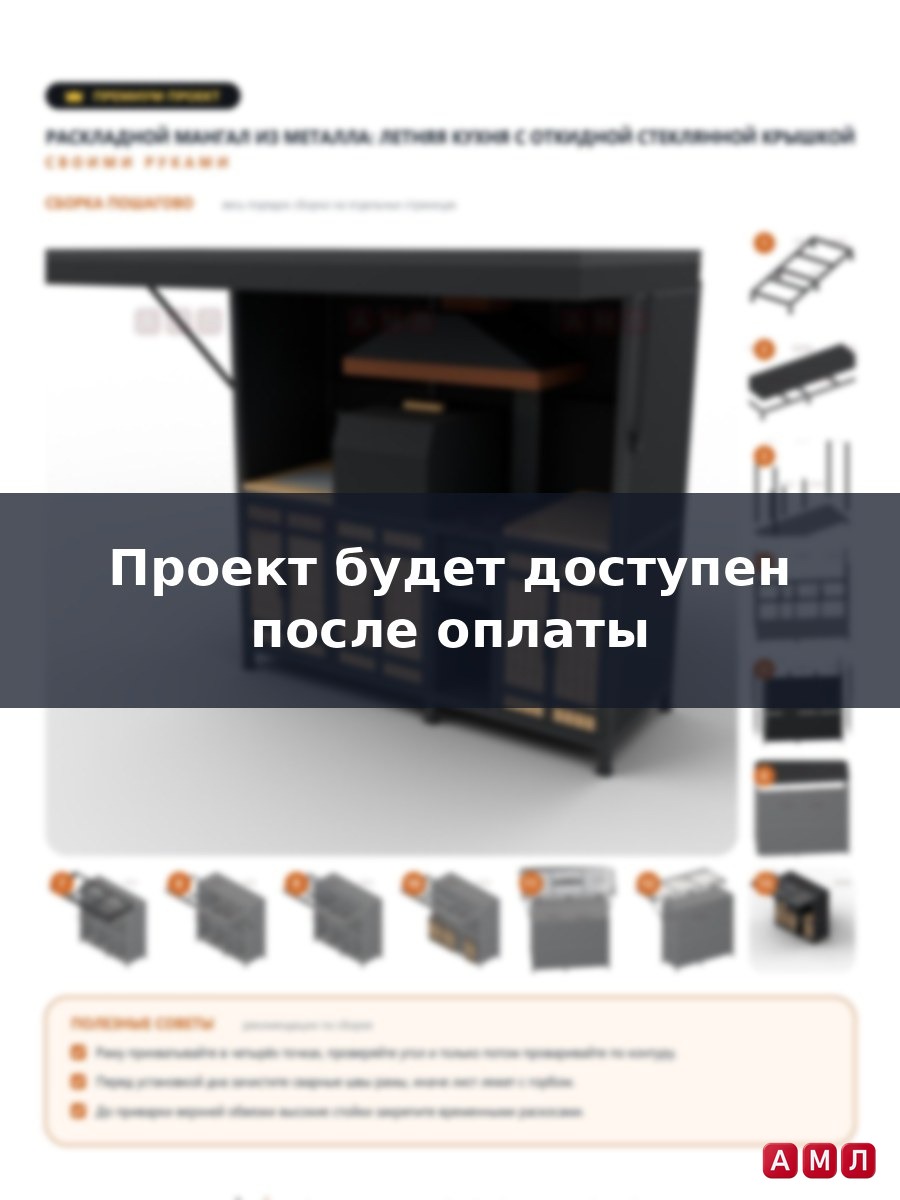Премиум проект чертеж раскладной мангал из металла