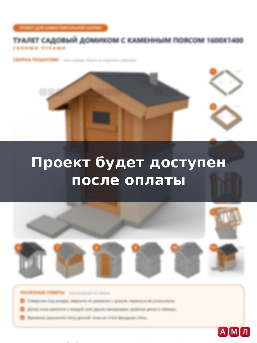 Проект чертеж туалет домиком