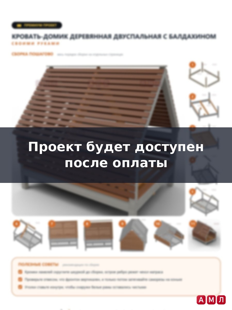 Премиум проект чертеж Кровать-домик деревянная двуспальная с балдахином сделать